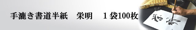書道半紙 本格手漉き半紙 栄明-1000枚