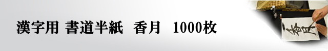 書道用紙香月半紙1000枚|書道用品通販【半紙屋e-shop】
