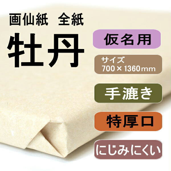書道用紙 画仙紙 全紙 牡丹100枚