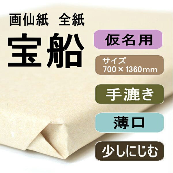 書道 手漉き 画仙紙 宝船 全紙 1反100枚 かな用 薄口 漉き込 | 手漉き