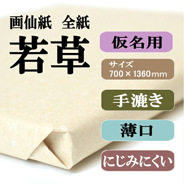 書道用紙 画仙紙 全紙 若草 100枚