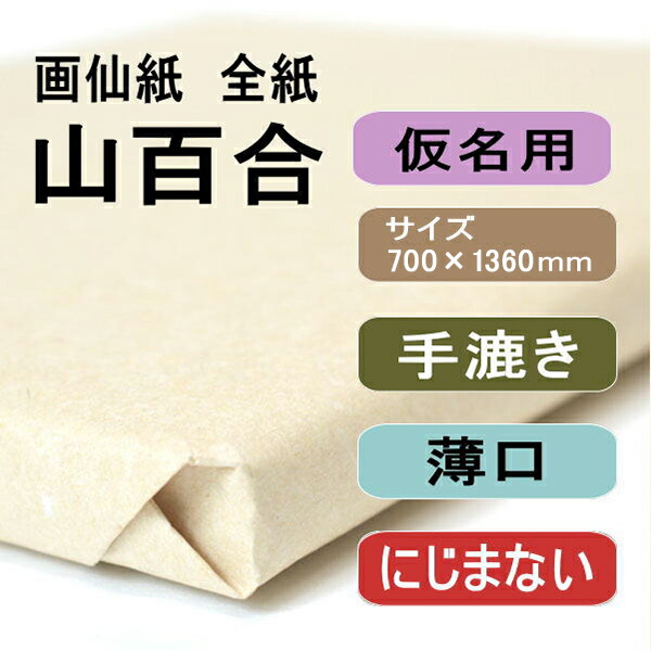 書道用紙 画仙紙 全紙 山百合100枚