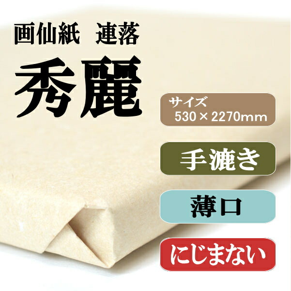 書道用紙 画仙紙 聯落ち 秀麗50枚