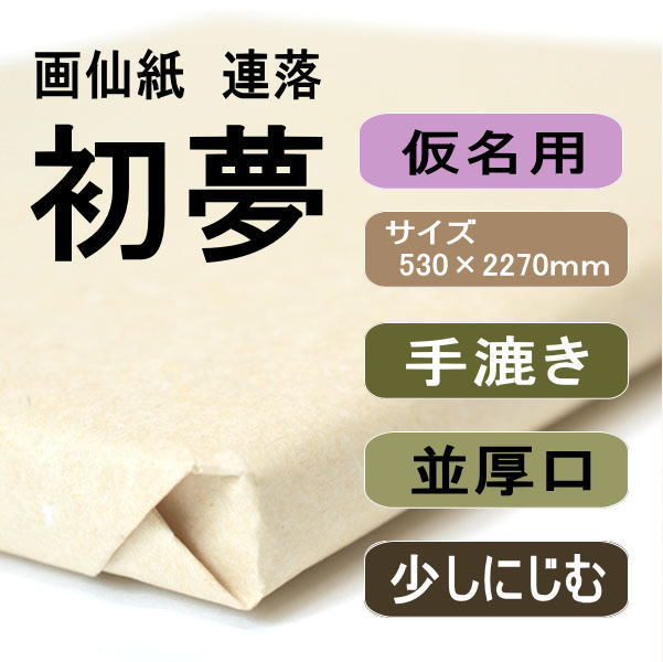 書道用紙 画仙紙 聯落ち 初夢50枚