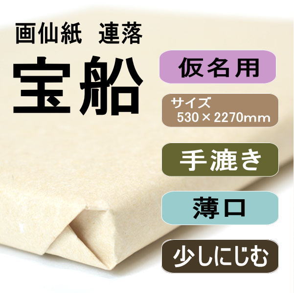 書道用紙 画仙紙 聯落ち 宝船 50枚