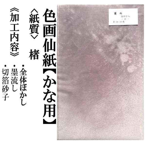 【書道用紙】【色画仙紙(かな用)】 霧雨 全体ぼかし+墨流し+切箔砂子 2×6尺 紫
