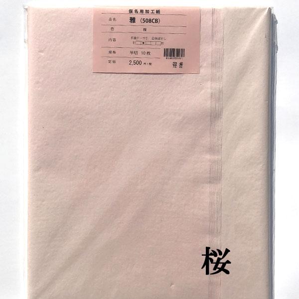 加工紙 508CB