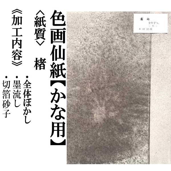 【書道用紙】【色画仙紙(かな用)】 霧雨 全体ぼかし＋墨流し＋切箔砂子加工 半切 茶