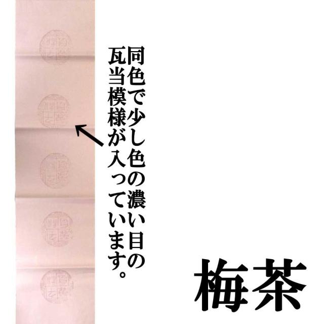 【書道用紙】【色画仙紙(漢字用)】 染+同色型打加工 半切 梅茶 201AAB