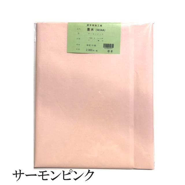 【書道用紙】【色画仙紙(漢字用)】 染加工 半切 サーモンピンク 10枚 503AA