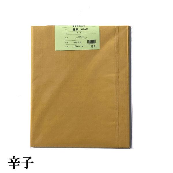 【書道用紙】【色画仙紙(漢字用)】 羅紋 染加工 半切 辛子 10枚 306AA
