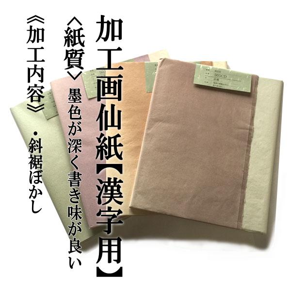 【書道用紙】【色画仙紙(漢字用)】 斜裾ぼかし加工 半切 503CD