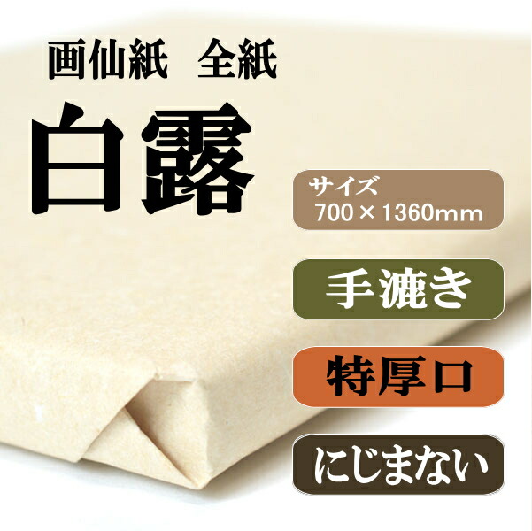書道用紙 画仙紙 全紙 かな用白露100枚