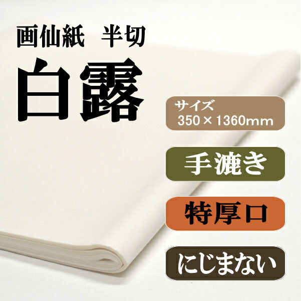 書道用紙 画仙紙 半切 かな用白露20枚