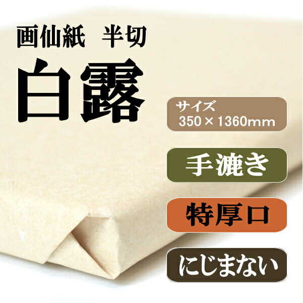 書道用紙 画仙紙 半切 かな用白露100枚