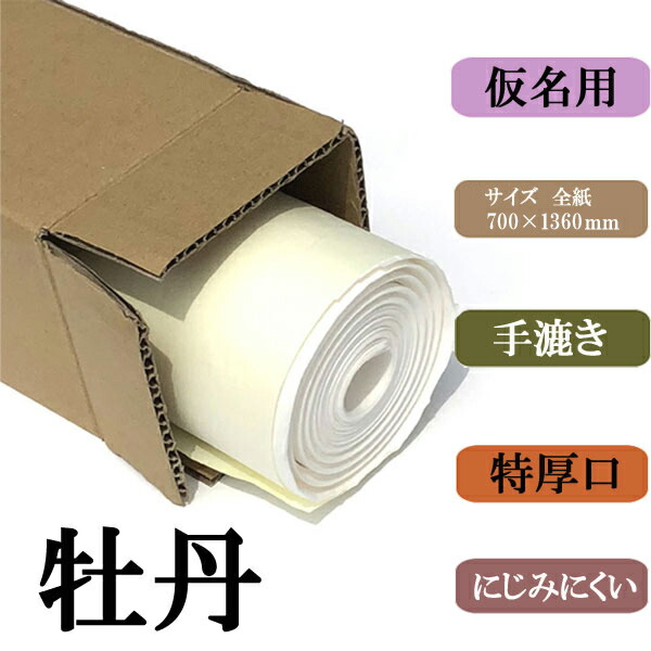 書道用紙 画仙紙 全紙 牡丹20枚