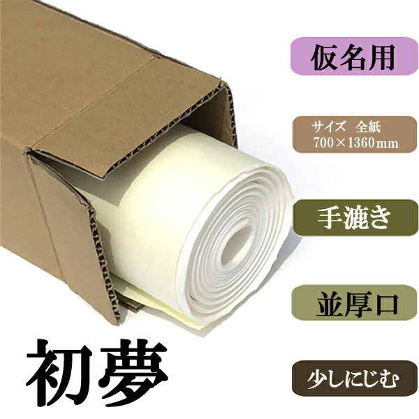書道用紙 画仙紙 全紙 初夢20枚