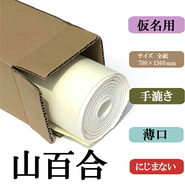 書道用紙 画仙紙 全紙 山百合20枚