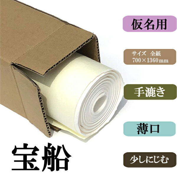 書道用紙 画仙紙 全紙 宝船 20枚