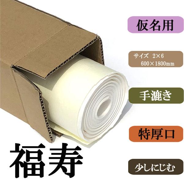 書道用紙 画仙紙 2ｘ6尺 福寿10枚