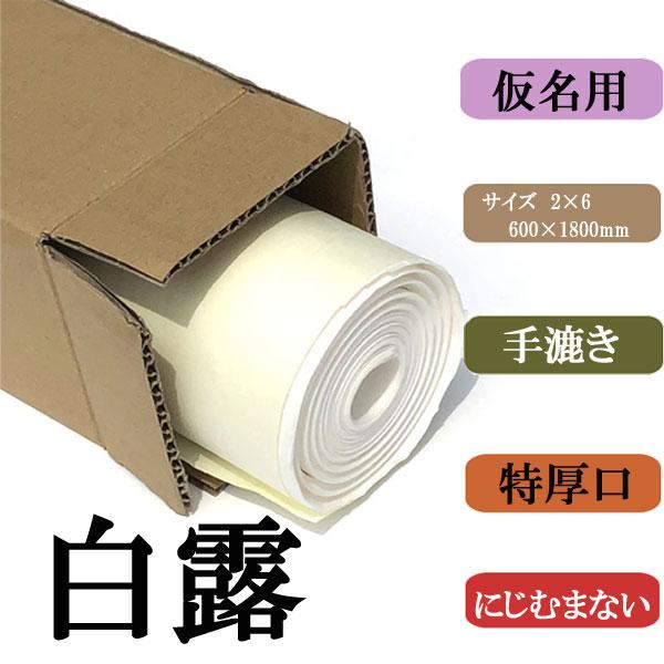 書道用紙 画仙紙 2ｘ6尺 かな用白露10枚
