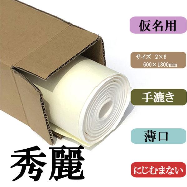 書道用紙 画仙紙 2x6尺 かな用秀麗10枚