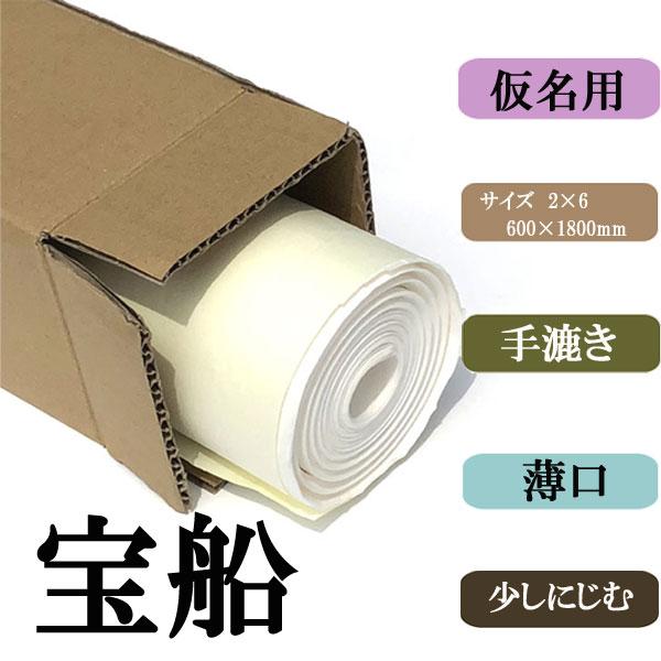 書道用紙 画仙紙 2×6尺 宝船 10枚