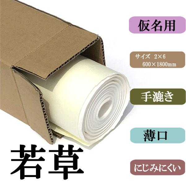 書道用紙 画仙紙 2×6尺 若草 10枚