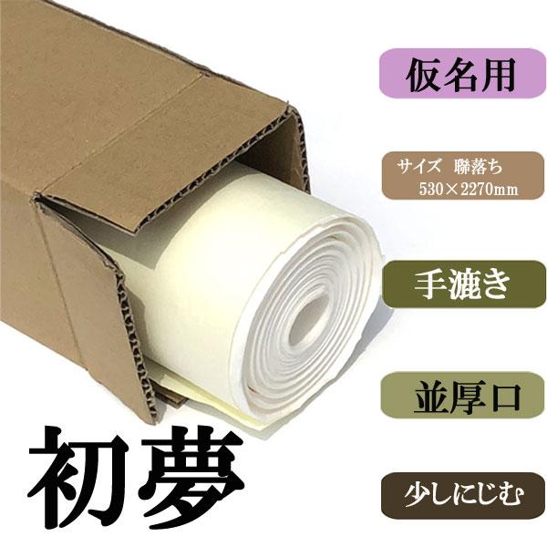 書道用紙 画仙紙 聯落ち 初夢10枚