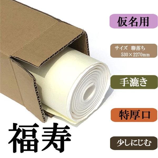 書道用紙 画仙紙 聯落ち 福寿10枚