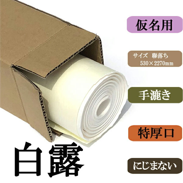 書道用紙 画仙紙 聯落ち かな用白露10枚