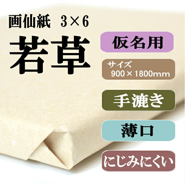 書道用紙 画仙紙 3×6 若草 50枚