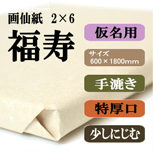 書道用紙 画仙紙 2ｘ6尺 福寿50枚