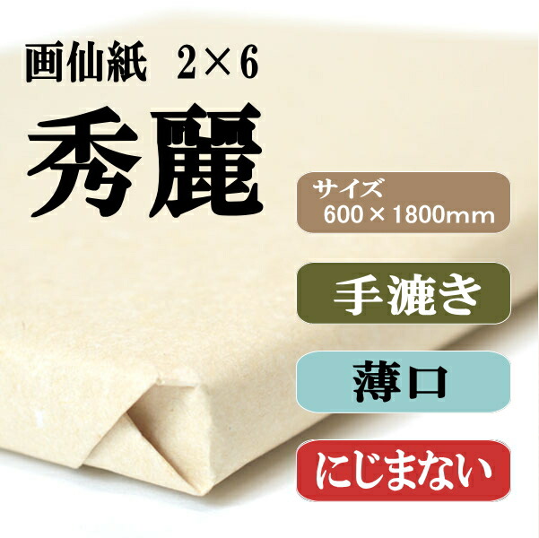 書道用紙 画仙紙 2x6尺 かな用秀麗50枚