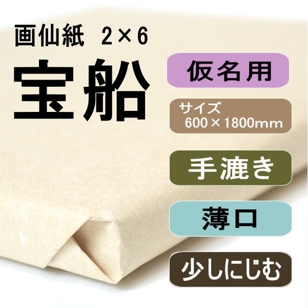 書道用紙 画仙紙 2×6尺 宝船 50枚
