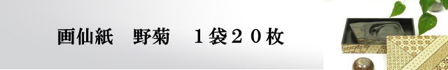 書道用紙画仙紙半切 野菊