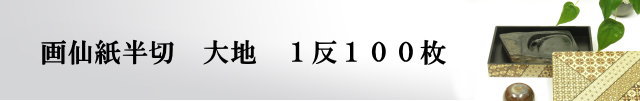 画仙紙半切大地1反100枚
