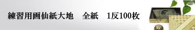 書道用紙画仙紙全紙大地