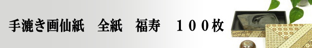 書道用紙 画仙紙 全紙 福寿100枚