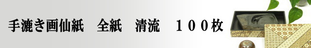 書道用紙画仙紙全紙清流