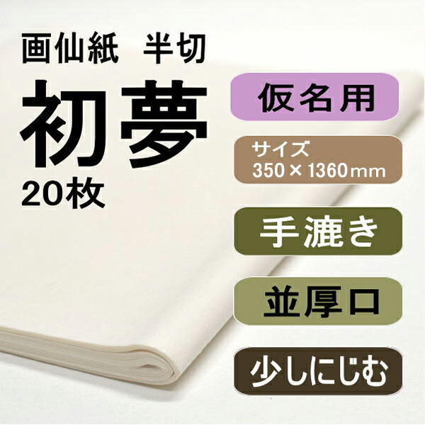 書道用紙 画仙紙 半切 初夢20枚