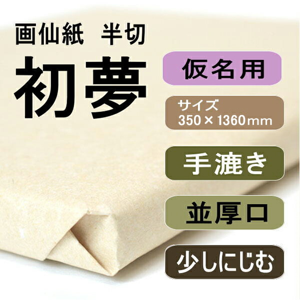 書道用紙 画仙紙 半切 初夢100枚