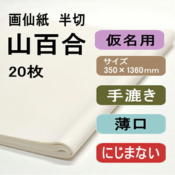 書道用紙 画仙紙 半切 山百合20枚