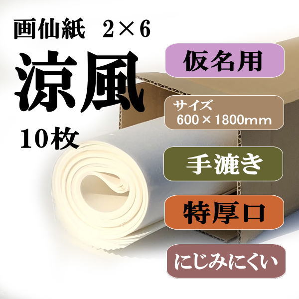 書道用紙 画仙紙 2x6尺 涼風 10枚