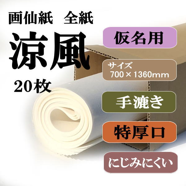 書道用紙 画仙紙 全紙 涼風 20枚
