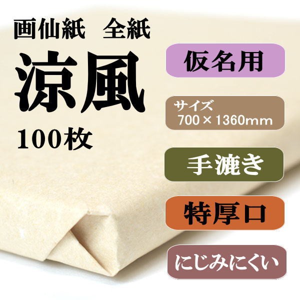 書道 手漉き 画仙紙 涼風 全紙 1反100枚 かな用 特厚口 にじまない