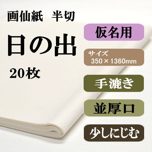 書道用紙 画仙紙 半切 かな用日の出20枚