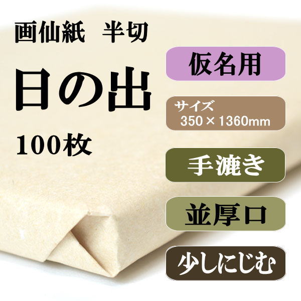 書道用紙 画仙紙 半切 かな用日の出100枚