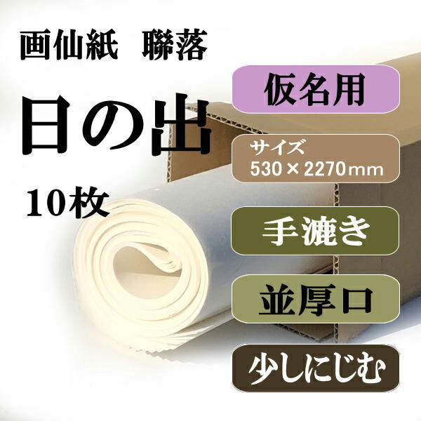 書道用紙 画仙紙 聯落ち かな用日の出10枚