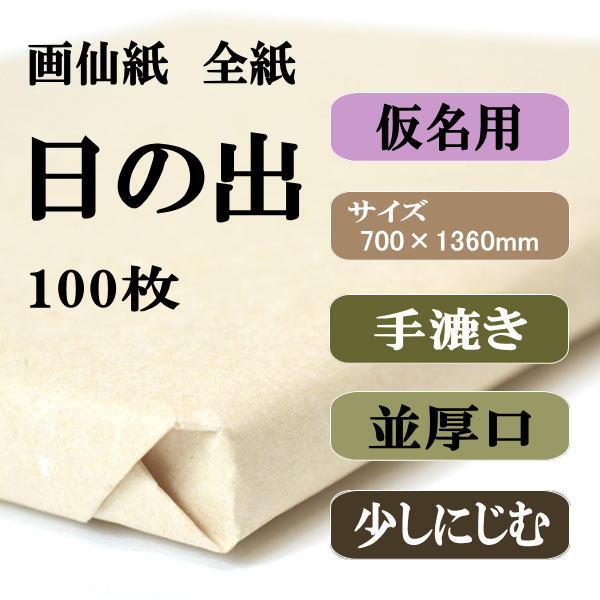 書道用紙 画仙紙 全紙 かな用日の出100枚